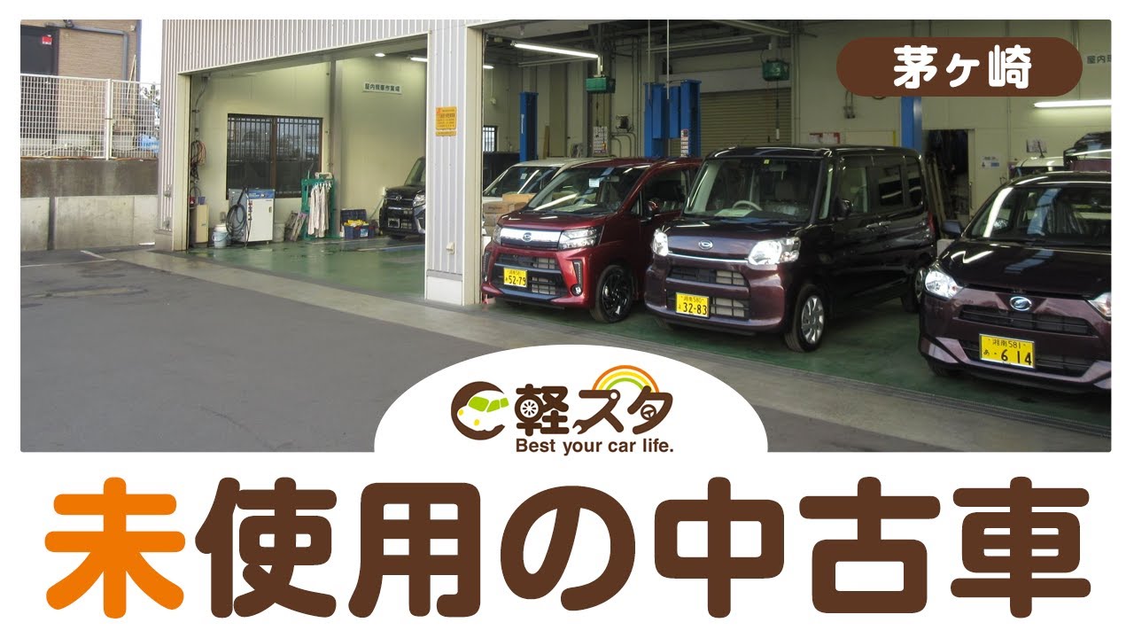 茅ヶ崎で中古車で未使用の購入できると評判の軽スタ茅ヶ崎 Youtube