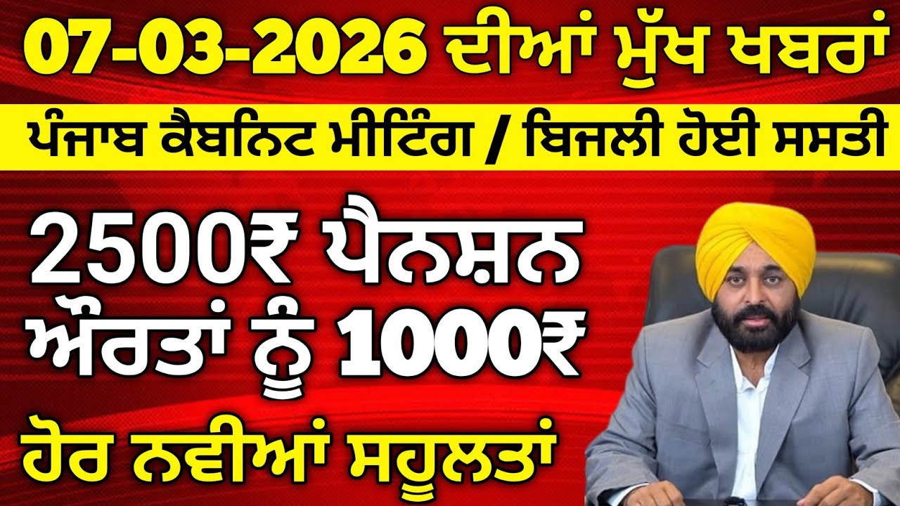 7 ਮਾਰਚ 2026 ਦੇ ਵੱਡੇ ਐਲਾਨ, 2500 Pension, 1000 Woman Pension, Latest Govt Scheme, #2500pension