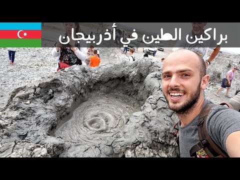فيديو: البراكين الطينية لشبه جزيرة القرم - بولكاناك