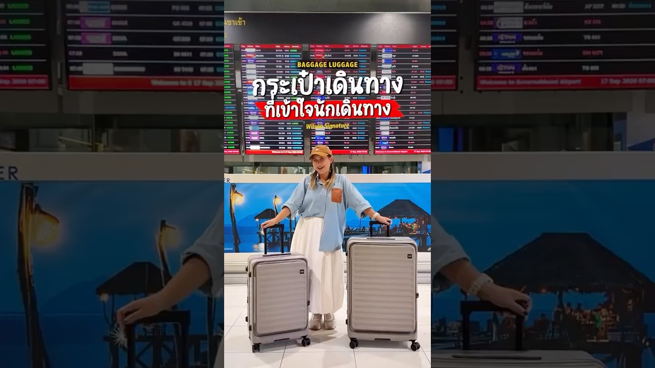 กระเป๋าเดินทางที่ดี ไม่ใช่แค่สวย แต่ต้องช่วยให้เราเดินทางง่ายขึ้นด้วย