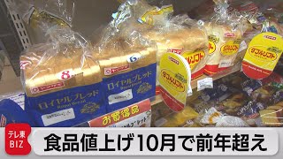 今年の値上げ食品数 10月までに2万9,000品目　前年超え（2023年6月30日）