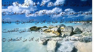 سورة النور الايات 1 الى 21