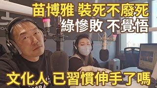 1/20/25-文化人 習慣伸手了嗎？苗博雅 裝死不廢死！補選綠慘敗 還不覺悟！從不放棄 操作仇恨！川普黑名單 頻頻來台灣！