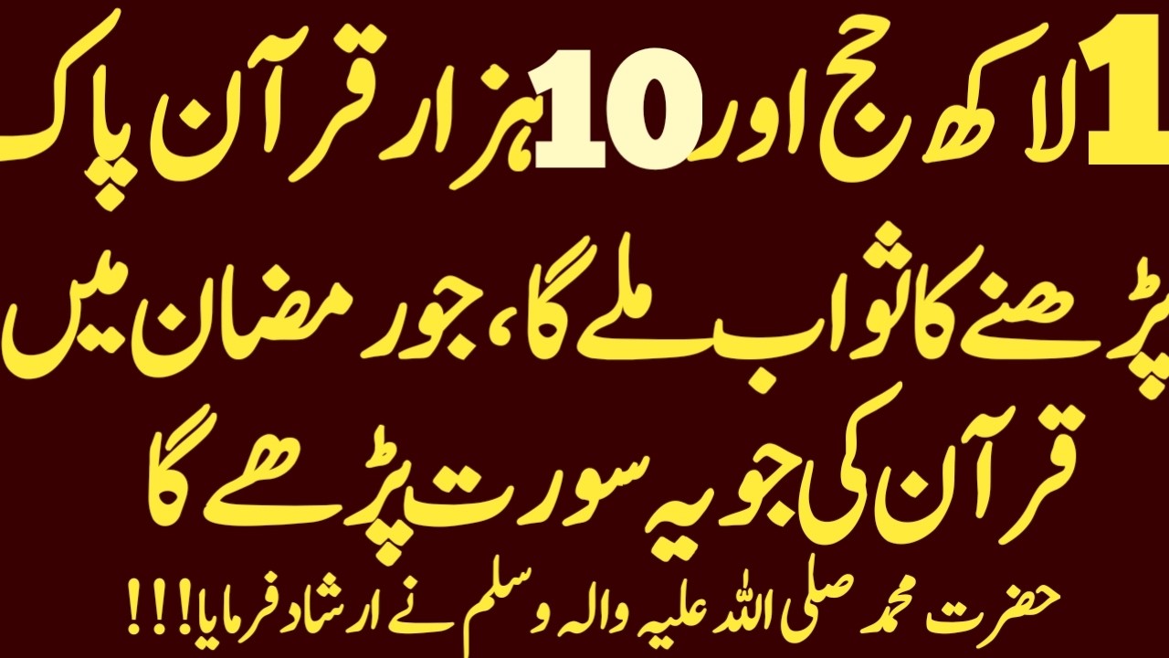 Jo Ramzan Mai Quran ki Ye Surat Parhy Ga hajj o umrah tasbih Namaz aur Allah se Dua Sawab hoga