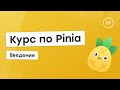 Курс по Pinia #1 - Введение