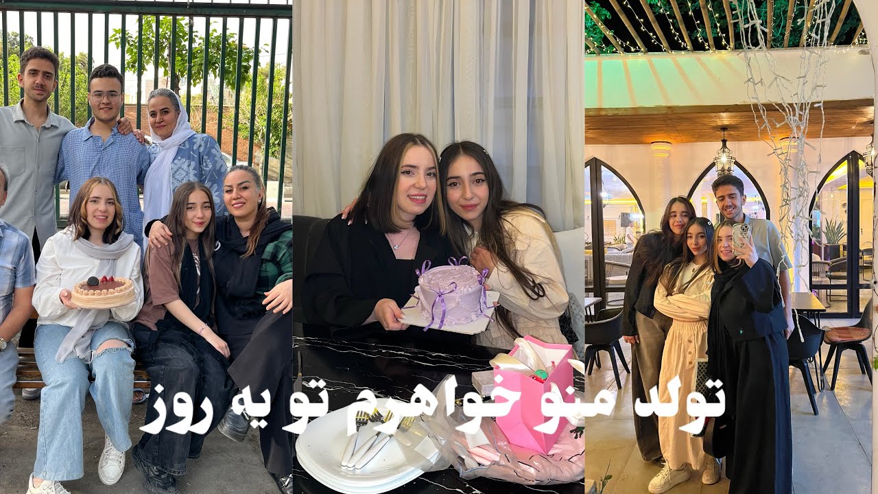 دو تا تولد، دو تا جشن! یکی با خانواده، یکی با دوستامون - YouTube
