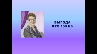 Выгода ЛТО 150ББ