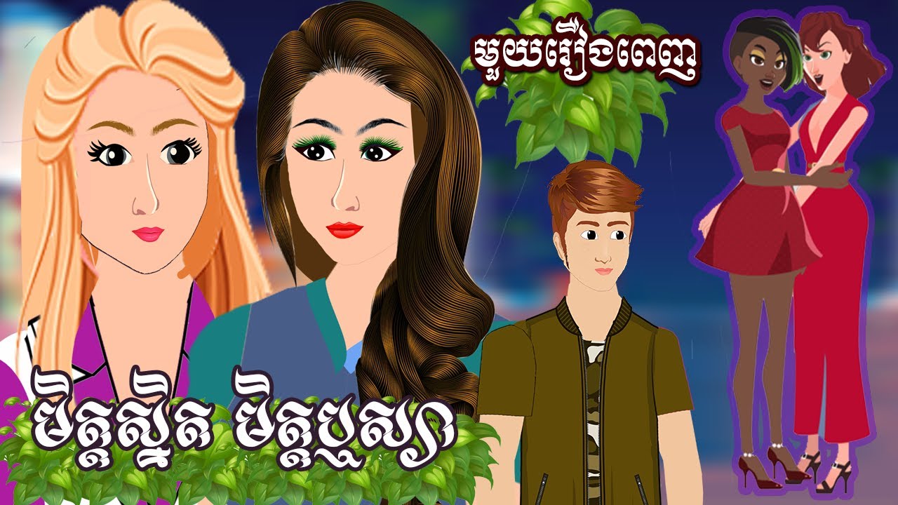 Full Movie មិត្តស្និតមិត្តឬស្យា - [ មួយរឿងពេញ ] ​​- Story in Khmer By MengHorn NIEAN II