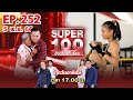 Super 100 อัจฉริยะเกินร้อย | EP.252 | 5 พ.ย. 66 Full HD
