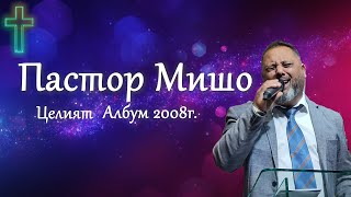 Пастор Мишо - Целият Албум 2008г.  ( Хваление / Християнски Набожни Песни ) 2024