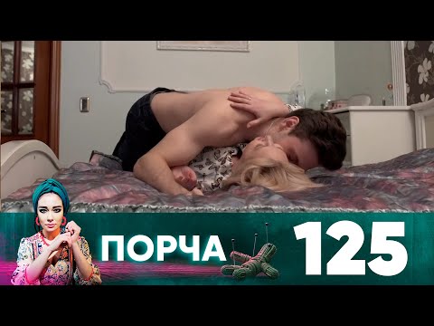 Видео: Порча | Выпуск 125