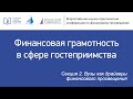 Секция 2 «Вузы как драйверы финансового просвещения»