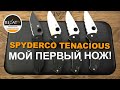 Скромный Spyderco Tenacious - Мой первый нож! | Обзор от Rezat.ru