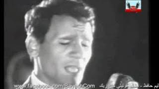 عبد الحليم حافظ مقطع فوليلي مين زيك BayechCom