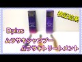 【Dplus/ディープラス】ムラサキシャンプーとムラサキトリートメントセットを実際に使用しました！