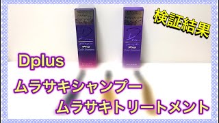 【Dplus/ディープラス】ムラサキシャンプーとムラサキトリートメントセットを実際に使用しました！