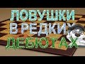 ЛОВУШКИ В РЕДКИХ ДЕБЮТАХ! #3 | ДЕБЮТНЫЕ ОШИБКИ: ШАШКИ