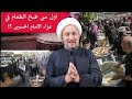 من أول من طبخ الطعام في عزاء الامام علیه السلام 
