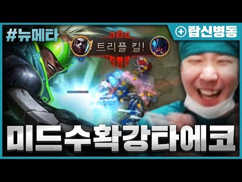 평타 단 두대에 원딜 삭제ㅋㅋㅋ 롤 뉴메타 미수강 에코