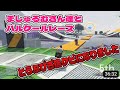 【コラボ】パルクール♯39 |ましゅるむさん達とパルクールレース