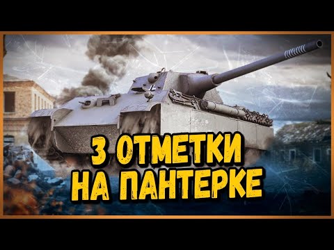 ОНА СТАЛА КРУТОЙ ПОСЛЕ АПА - 3 ОТМЕТКИ на Panther 8,8 - Стрим по World of Tanks - ОНА СТАЛА КРУТОЙ ПОСЛЕ АПА - 3 ОТМЕТКИ на Panther 8,8 - Стрим по World of Tanks