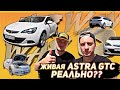 Покупка авто с пробегом |  Opel Astra j Gtc [Честный перекуп]