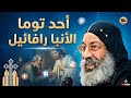 أحد توما تأملات في الاحد الاول من الخماسين المقدسة الأنبا رافائيل