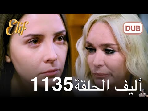 أليف الحلقة 1135 دوبلاج عربي مراجعة 