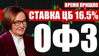 Ставка ЦБ 16.5%! Инвесторы скупают ОФЗ, облигации снова в деле!
