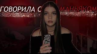 МАНЬЯКИ В МОЕЙ ЖИЗНИ (реальные истории)