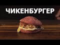 Готовим БУРГЕР С КУРИЦЕЙ | Простые и вкусные рецепты