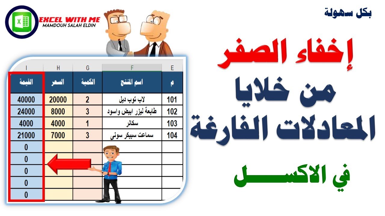طريقة حذف الصفر من خلايا العادلات الفارغة فى الاكسل