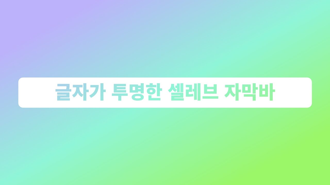 베가스 강좌 글자가 투명한 자막바 /셀레브 자막 / 투명자막 만들기 /자막바 트랜지션 포함