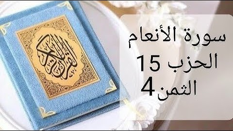 سورة الأنعام الحزب 15 الثمن 4 مكرر