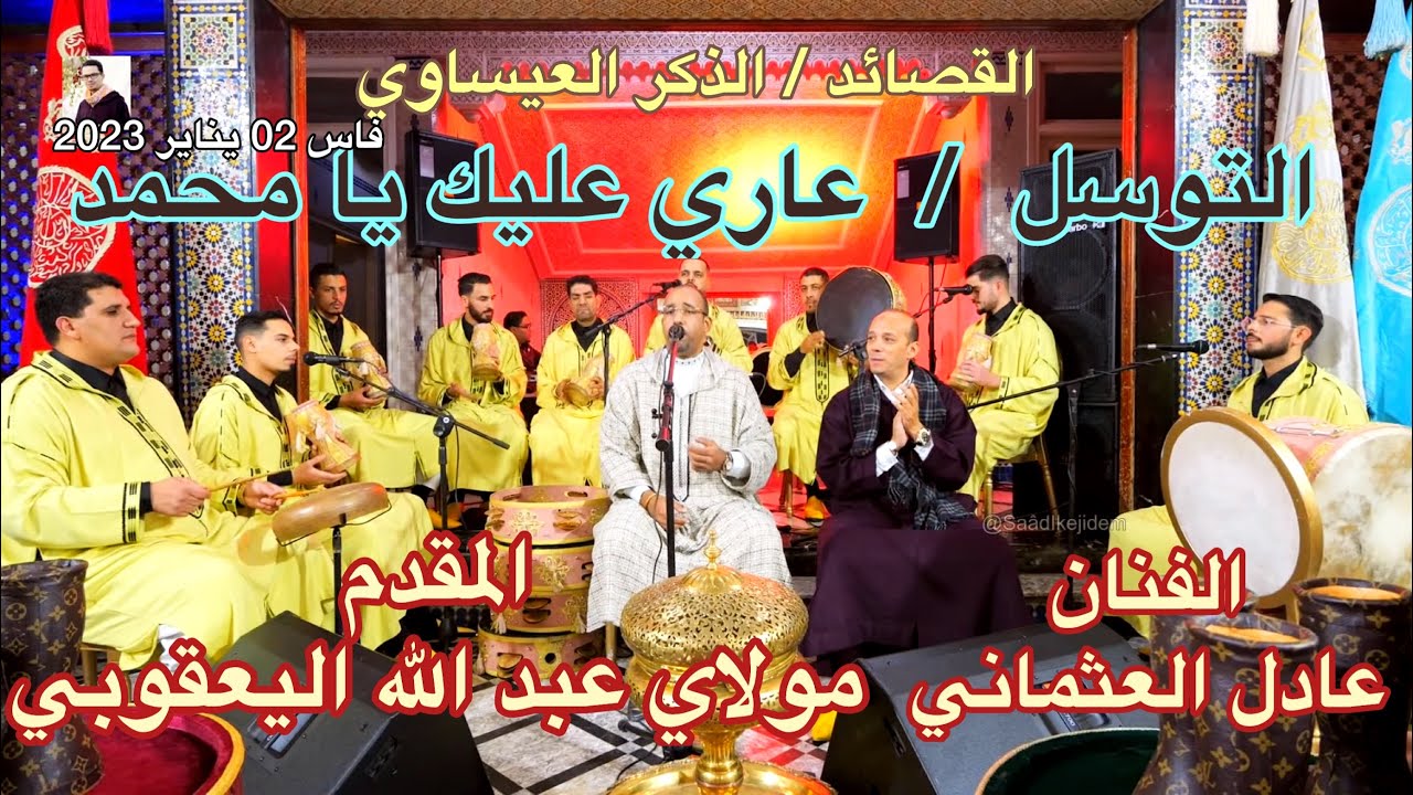 Abdellah YAAKOUBI الذكر  قصائد | عاري عليك يا محمد  التوسل عيساوة عبد الله اليعقوبي - عادل العثماني