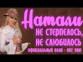 Натали - Не стерпелось , не слюбилось I Хит 90-х в отличном качестве