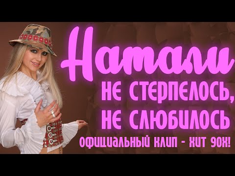 Натали - Не Стерпелось, Не Слюбилось