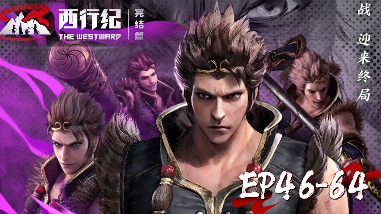 🌟46-64！西行小队杀尽天神，强闯地狱，悟空破空怒斩元始天尊！【西行纪年番 The Westward S5】