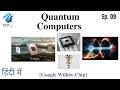 Quantum Computers in Hindi: Google Willow Chip Explained! #knowTheEverything #willow