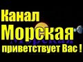 Мой канал Морская приветствует Вас !