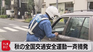 秋の全国交通安全運動　東京都内の通学路で一斉取り締まり（2021年9月22日）