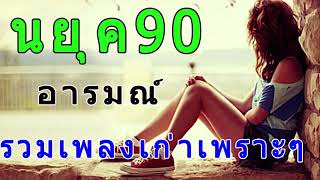 รวมเพลงฮิตยุค90 เพราะจับใจ เพลงเก่าที่ไม่เคยเก่า วัย30+ร้องตามได้แน่นอน