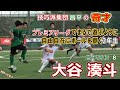 大谷 湊斗 昌平 2年　技巧派集団昌平の奇才　プレミアリーグでまるで遊ぶように自由自在にボールを捌く2年生
