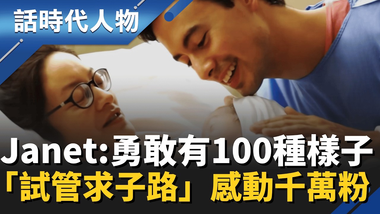勇敢的一百種樣子！謝怡芬 Janet 分享幸福法則　「鼓勵女性先愛自己」血淚交織！「試管求子路」生命奇蹟感動千萬粉｜話時代人物｜鄭弘儀 主持｜20260212｜三立新聞台