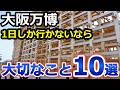 【大阪・関西万博】絶対やるべきこと10選 光る大屋根リングに感動/OSAKA EXPO2025