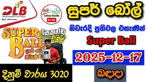 Super ball 3020 2025.12.17 Today DLB Lottery Result අද සුපර් බෝල් ලොතරැයි ප්‍රතිඵල