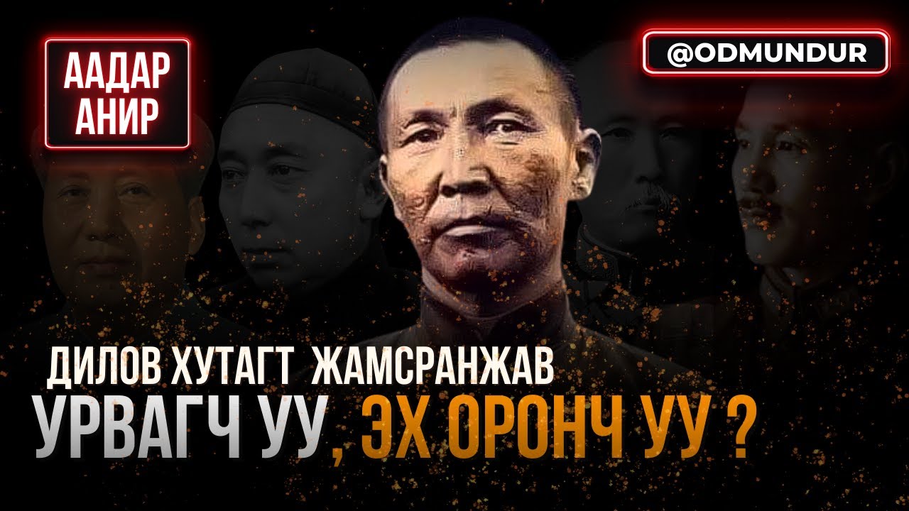 Дилов хутагт урвагч уу, эх оронч уу? - ААДАР АНИР