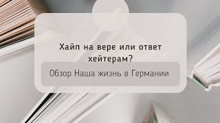 Обзор на канал Наша жизнь в Германии: Хайп на вере или ответ хейтерам, опять перестарались)))