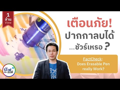 ชัวร์ก่อนแชร์ : เตือนภัยปากกาลบได้จริงหรือ? | สำนักข่าวไทย อสมท