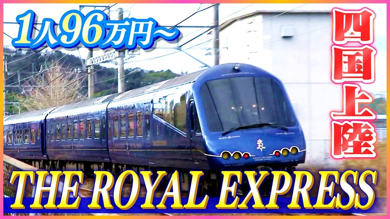 455 アンバサダー ロイヤルエキスプレス Ultra-luxurious train Izukyu